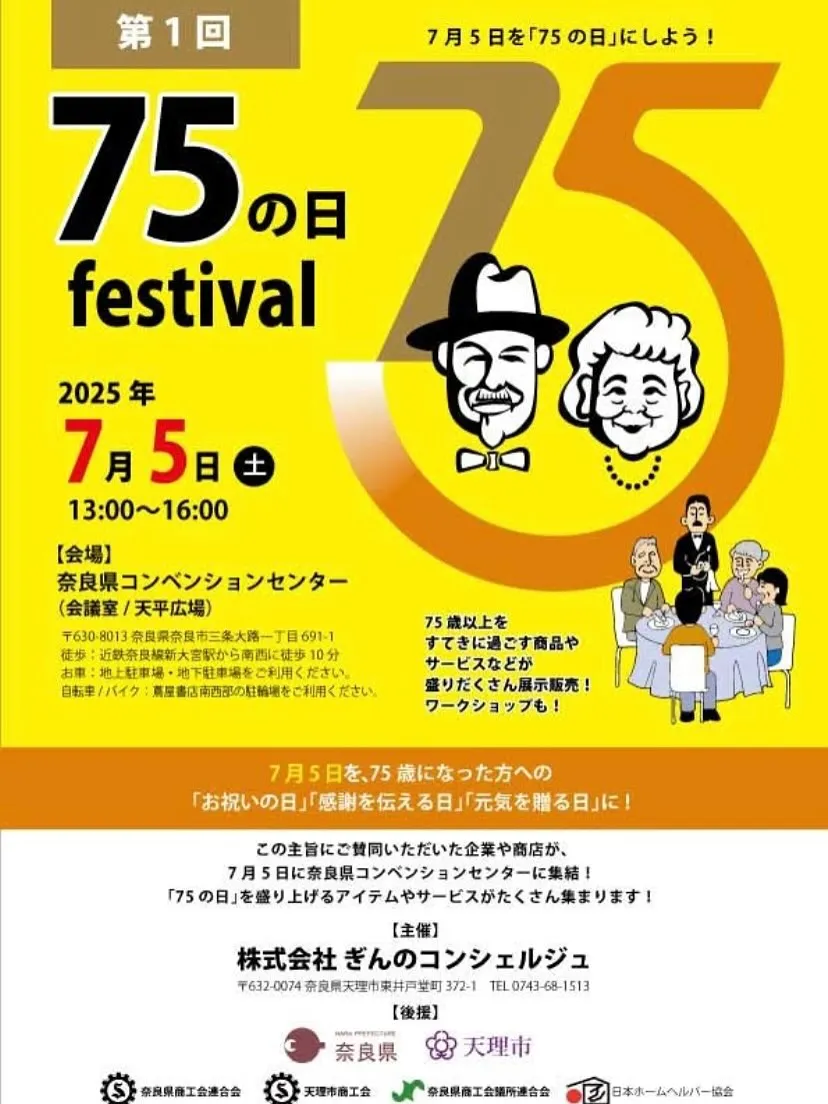 7月5日を75歳なお祝いの日としての記念日になります!